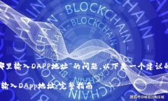 关于“tokenim在哪里输入