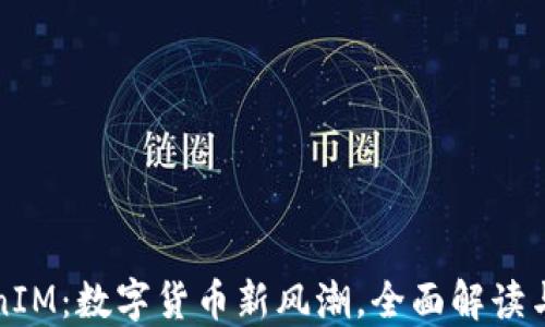 
波场TokenIM：数字货币新风潮，全面解读与风险管理