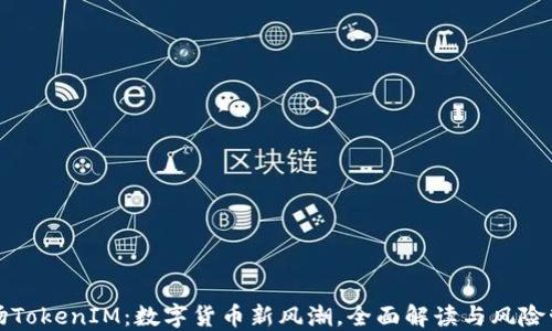 
波场TokenIM：数字货币新风潮，全面解读与风险管理