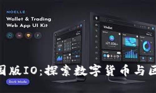 Tokenim中国版IO：探索数字货币与区块链的未来