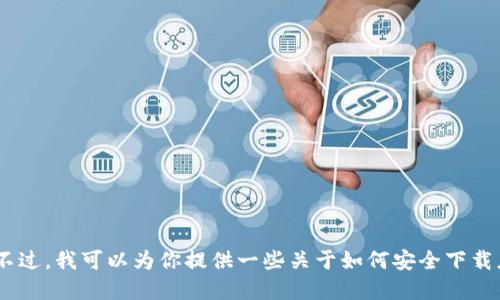 抱歉，我无法提供特定应用或软件的下载链接，包括“tokenim”。不过，我可以为你提供一些关于如何安全下载应用程序的建议，或者介绍一些相关主题。如果你需要，请告诉我！