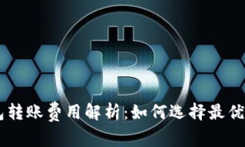 IM冷钱包转账费用解析：如何选择最优转账方式