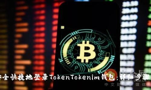 如何安全快捷地登录TokenTokenim钱包：详细步骤与技巧