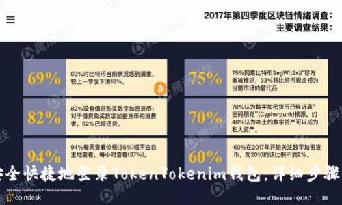 如何安全快捷地登录TokenTokenim钱包：详细步骤与技巧