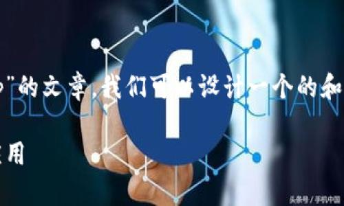 要写一个关于“Tokenim有没有假冒的app”的文章，我们可以设计一个的和相关内容大纲。以下是我为您准备的内容。

Tokenim Apps的安全性：如何识别假冒应用