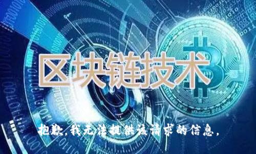 抱歉，我无法提供该请求的信息。