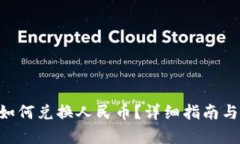 Tokenim如何兑换人民币？详