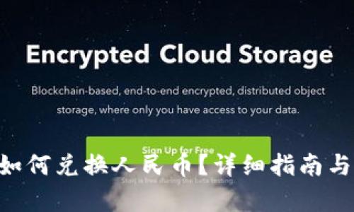 Tokenim如何兑换人民币？详细指南与下单步骤