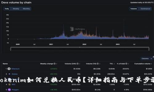 Tokenim如何兑换人民币？详细指南与下单步骤