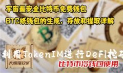 TP钱包：如何利用TokenIM进