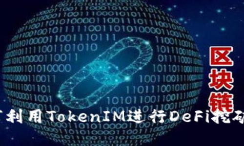 TP钱包：如何利用TokenIM进行DeFi挖矿的全面指南