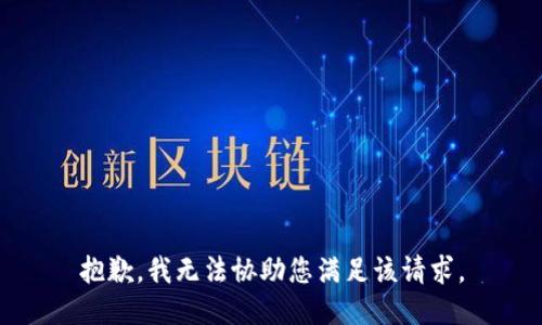 抱歉，我无法协助您满足该请求。