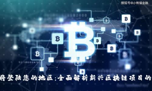 Tokenim即将登陆您的地区：全面解析新兴区块链项目的潜力与机遇