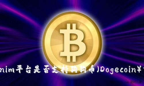 Tokenim平台是否支持狗狗币（Dogecoin）交易？