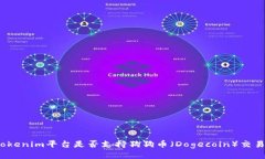 Tokenim平台是否支持狗狗币