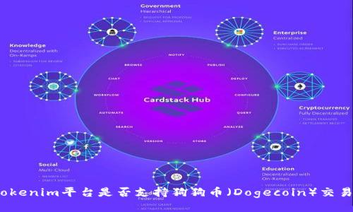 Tokenim平台是否支持狗狗币（Dogecoin）交易？