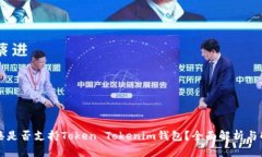 香港是否支持Token Tokenim钱