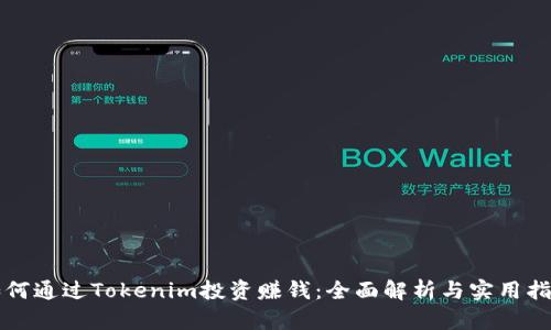 如何通过Tokenim投资赚钱：全面解析与实用指南