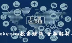 如何通过Tokenim投资赚钱：