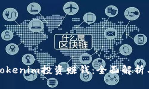 如何通过Tokenim投资赚钱：全面解析与实用指南
