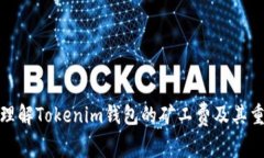如何理解Tokenim钱包的矿工