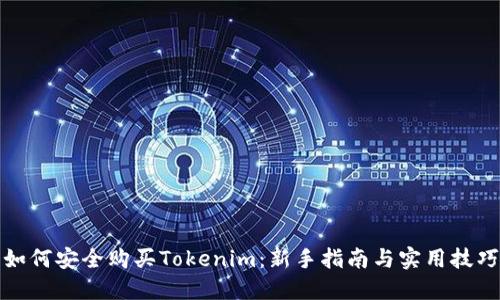 如何安全购买Tokenim：新手指南与实用技巧