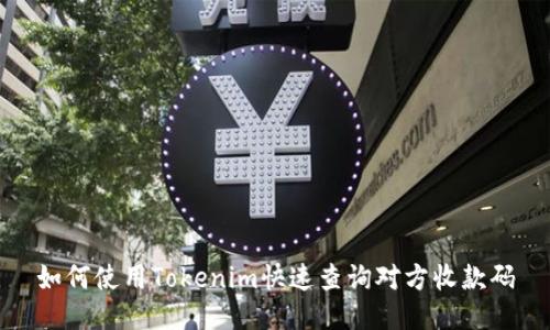 如何使用Tokenim快速查询对方收款码