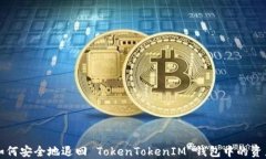 如何安全地退回 TokenToke
