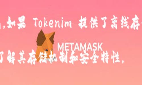 Tokenim 是一种加密货币钱包，但具体是否属于冷钱包取决于其工作原理和特性。冷钱包通常指的是完全脱离互联网的加密货币存储方式，保护用户资产免受网络攻击。

如果 Tokenim 是一种在线钱包或热钱包，那么它不被认为是冷钱包。如果 Tokenim 提供了离线存储和私钥管理的功能，那么它可以被视为冷钱包。

要确认 Tokenim 是否属于冷钱包，建议查看其官方文档或网站，以了解其存储机制和安全特性。