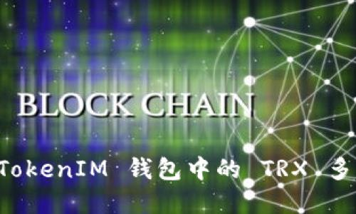 如何解除 TokenIM 钱包中的 TRX 多重签名设置