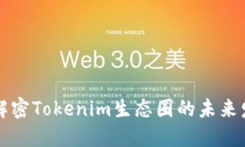 Tokenim公告：解密Tokenim生态圈的未来发展与投资机会