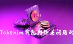 解决Tokenim钱包网络差问题