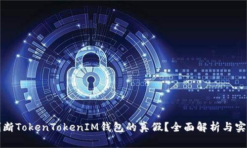 如何判断TokenTokenIM钱包的真假？全面解析与实用指南