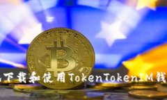 如何安全地下载和使用T