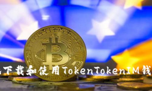 如何安全地下载和使用TokenTokenIM钱包应用程序
