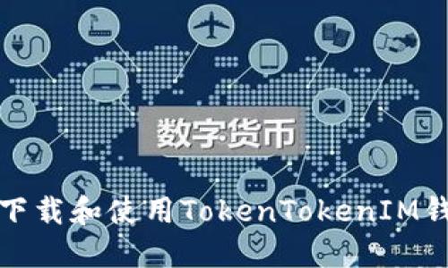 如何安全地下载和使用TokenTokenIM钱包应用程序