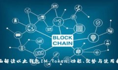 全面解读以太钱包IM Toke
