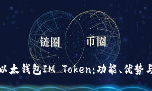 全面解读以太钱包IM Token：功能、优势与使用指南