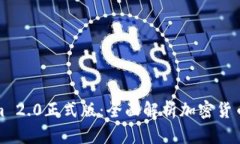 Tokenim 2.0正式版：全面解析