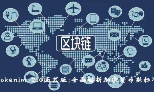 Tokenim 2.0正式版：全面解析加密货币新标准