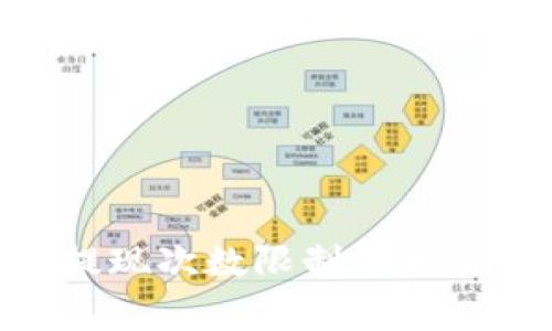 Tokenim提现次数限制及相关注意事项