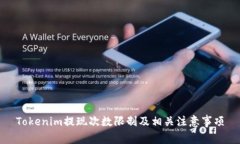 Tokenim提现次数限制及相关