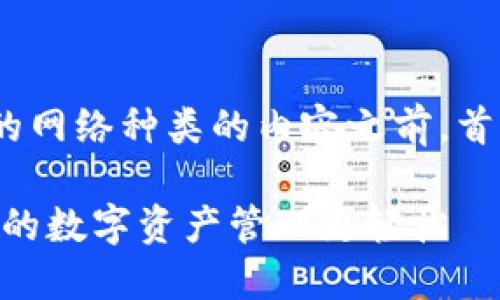 在撰写一个全面覆盖Tokenim支持的网络种类的内容之前，首先提供一个具备的以及相关关键词。

Tokenim支持的网络种类详解：让你的数字资产管理更轻松
