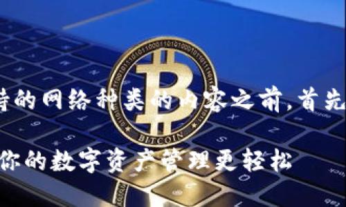 在撰写一个全面覆盖Tokenim支持的网络种类的内容之前，首先提供一个具备的以及相关关键词。

Tokenim支持的网络种类详解：让你的数字资产管理更轻松