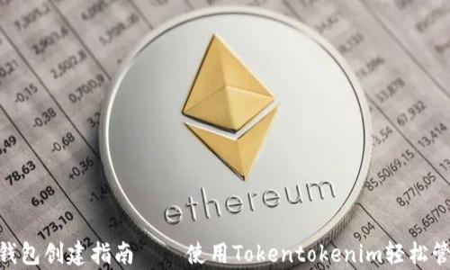 
简单易懂的EOS钱包创建指南——使用Tokentokenim轻松管理你的数字资产