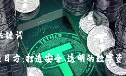 ### 和关键词

Tokenim项目方：打造安全、透明的数字资产管理平台