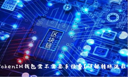 IM转TokenIM钱包需不需要手续费？详解转账流程与费用