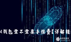 IM转TokenIM钱包需不需要手