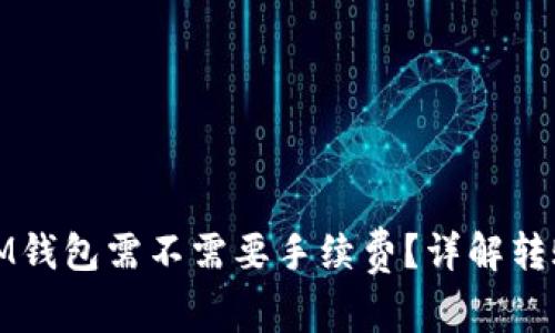 IM转TokenIM钱包需不需要手续费？详解转账流程与费用