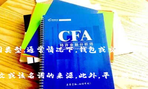 关于“tokenim能保存几种”的问题，这个问题的确有些模糊，可能涉及到不同的背景和上下文，例如代币（token）在区块链技术中的应用，或者是某个具体的平台、软件、工具等。但我会尽量给出一种广泛的理解。

### 什么是 Tokenim？
首先，“Tokenim” 可能是指某个特定的产品或服务，涉及数字货币或区块链行业的一部分。如果能提供更多背景信息，比如具体是哪个平台或服务，回答会更准确。

### 代币的类型
在区块链和加密货币领域，代币（Token）通常可以分为几种类型，以下是一些常见的类型：

1. **支付代币（Payment Tokens）**  
   这类代币主要用于购买商品或服务，典型的例子包括比特币（Bitcoin）和莱特币（Litecoin）。

2. **效用代币（Utility Tokens）**  
   这类代币主要用于访问某项服务或产品，用户可以通过购买这些代币来获得特定的功能或服务，如以太坊（Ethereum）上的许多代币。

3. **安全代币（Security Tokens）**  
   这类代币代表投资合约中的权益，通常受到法律法规的保护，类似于股票或债券。

4. **稳定币（Stablecoins）**  
   这类代币通常与法定货币或其他资产的价值挂钩，如Tether（USDT）和USD Coin（USDC）。

### Tokenim 保存几种代币？
如果“Tokenim”是一个能够处理或保存代币的平台，支持的代币种类可能包括以上提到的不同类型，通常情况下，钱包或交易所会支持多种代币的存储和管理。

### 结论
为了更具体且准确地回答“Tokenim能保存几种”的问题，建议提供更多背景信息，如特定上下文或该名词的来源。此外，平台或钱包在不同的时间点可能支持不同的代币，因此查看其官方文档或公告是获取最准确信息的方法。